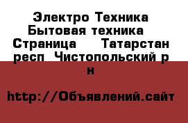 Электро-Техника Бытовая техника - Страница 4 . Татарстан респ.,Чистопольский р-н
